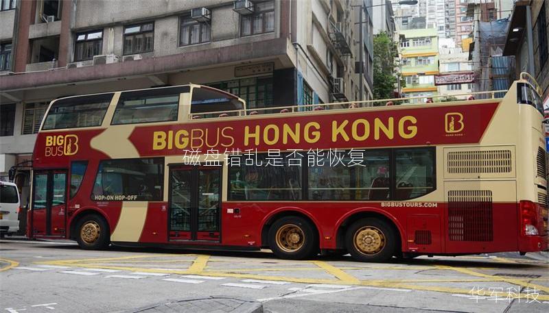 磁盘错乱是否能恢复
