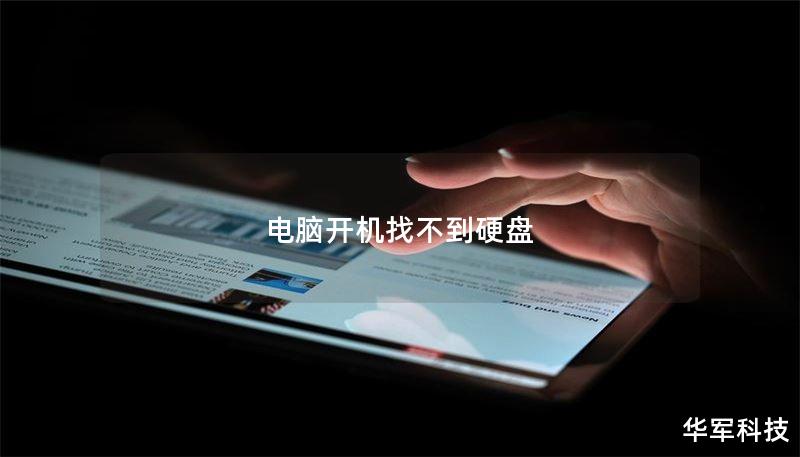 电脑开机找不到硬盘