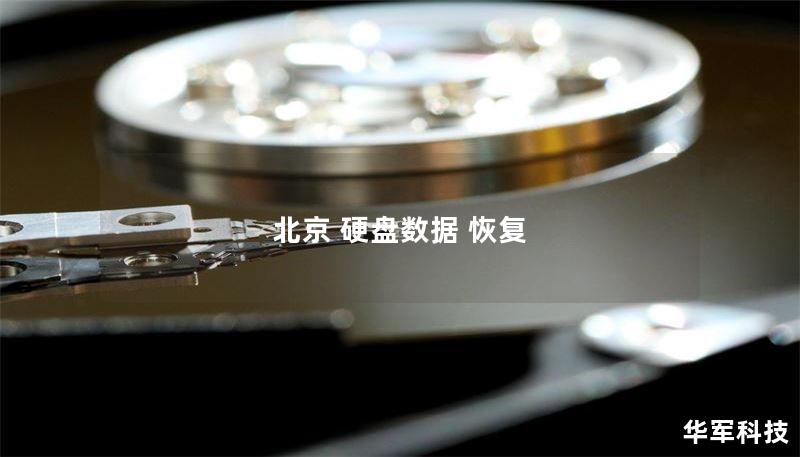 北京 硬盘数据 恢复