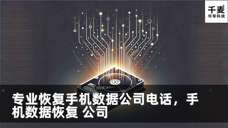 专业恢复手机数据公司电话，手机数据恢复 公司