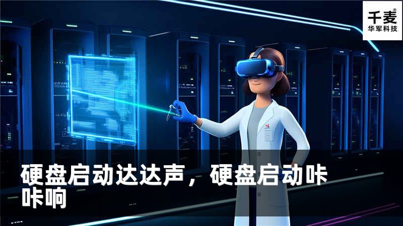 硬盘启动达达声，硬盘启动咔咔响