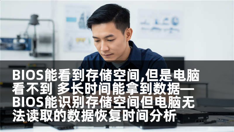 BIOS能看到存储空间,但是电脑看不到 多长时间能拿到数据—BIOS能识别存储空间但电脑无法读取的数据恢复时间分析