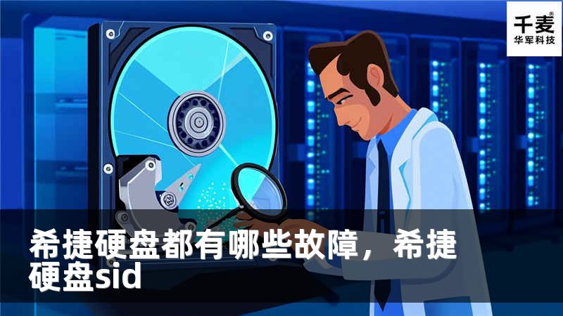 希捷硬盘都有哪些故障，希捷硬盘sid