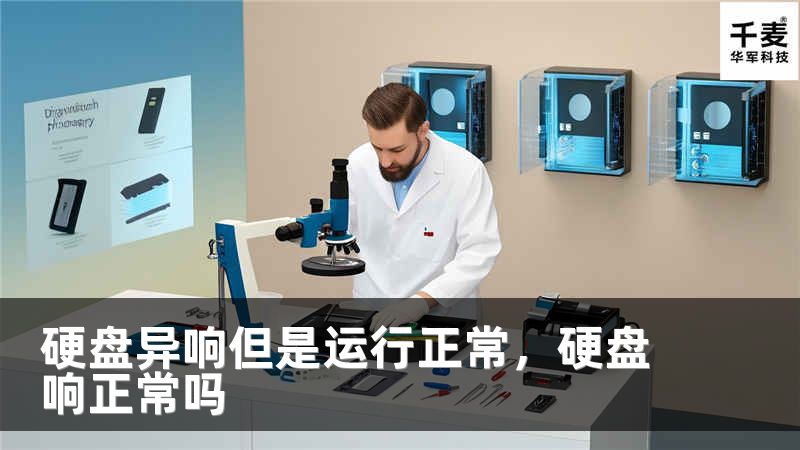 硬盘异响但是运行正常，硬盘响正常吗