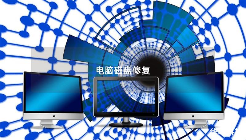 电脑磁盘修复