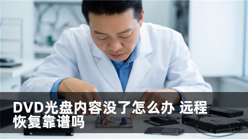 DVD光盘内容没了怎么办 远程恢复靠谱吗