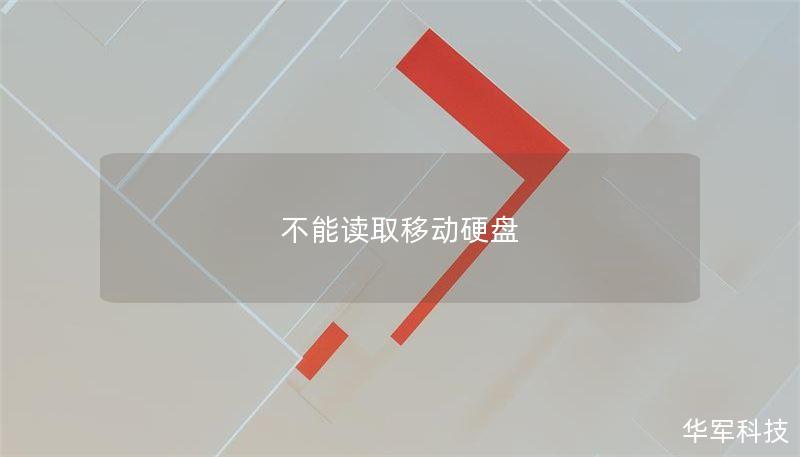 不能读取移动硬盘