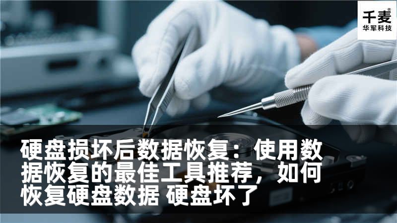 硬盘损坏后数据恢复：使用数据恢复的最佳工具推荐，如何恢复硬盘数据 硬盘坏了