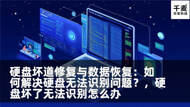 硬盘坏道修复与数据恢复：如何解决硬盘无法识别问题？，硬盘坏了无法识别怎么办