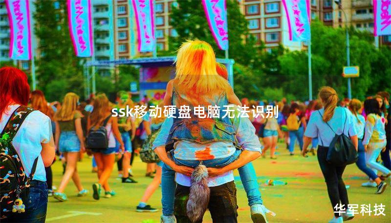 ssk移动硬盘电脑无法识别