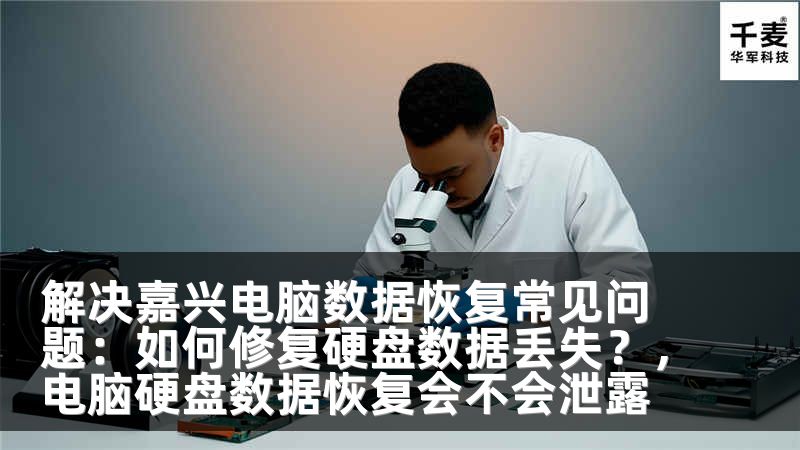 解决嘉兴电脑数据恢复常见问题：如何修复硬盘数据丢失？，电脑硬盘数据恢复会不会泄露