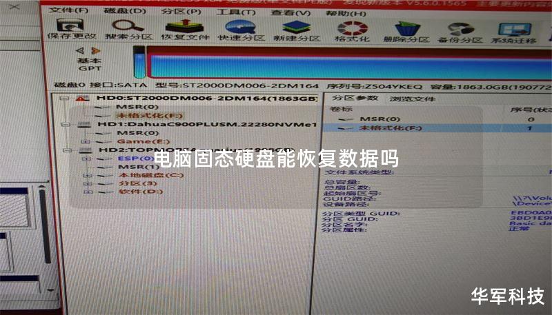 电脑固态硬盘能恢复数据吗