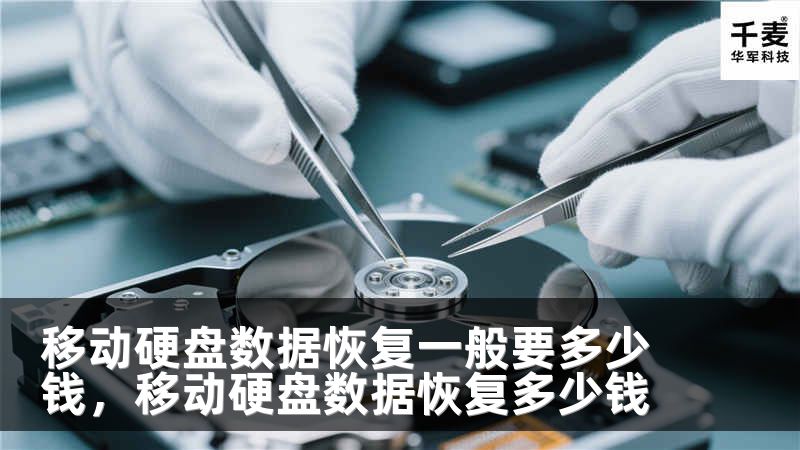 移动硬盘数据恢复一般要多少钱，移动硬盘数据恢复多少钱