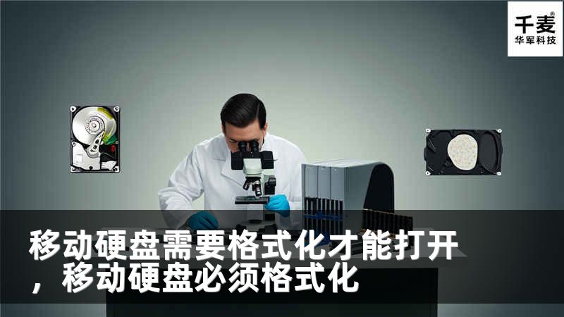 移动硬盘需要格式化才能打开，移动硬盘必须格式化
