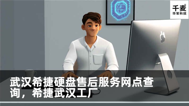 武汉希捷硬盘售后服务网点查询，希捷武汉工厂