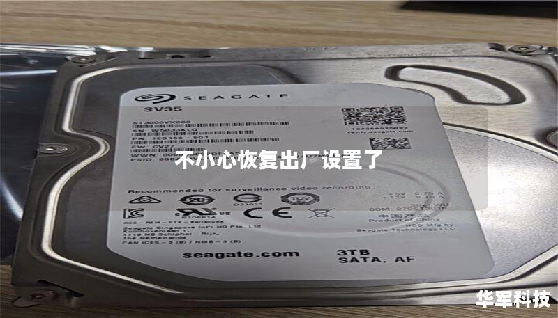 不小心恢复出厂设置了