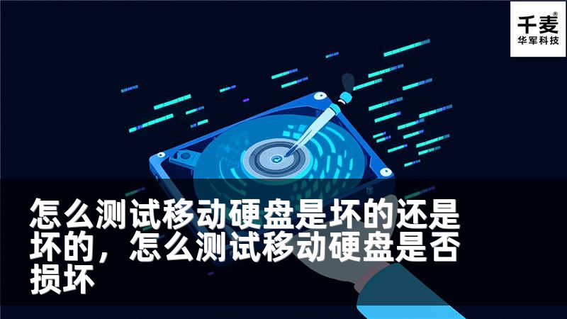 怎么测试移动硬盘是坏的还是坏的，怎么测试移动硬盘是否损坏