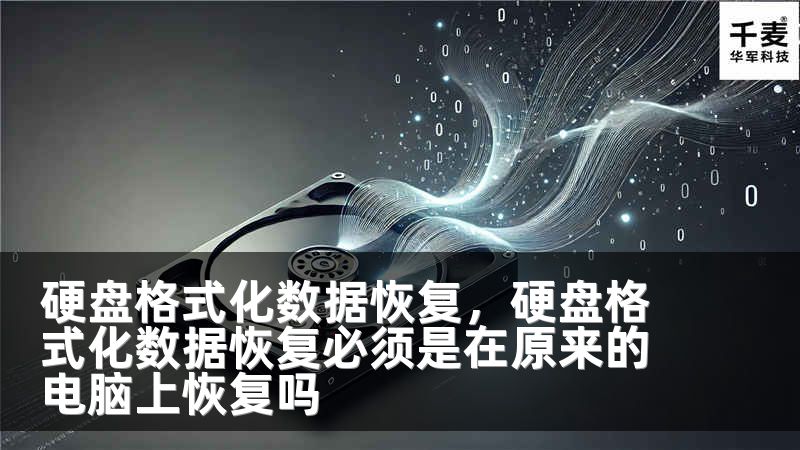 硬盘格式化数据恢复，硬盘格式化数据恢复必须是在原来的电脑上恢复吗