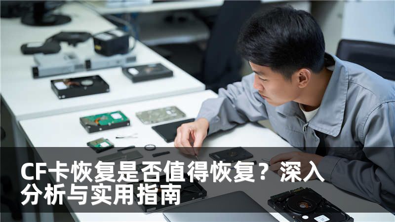 CF卡恢复是否值得恢复？深入分析与实用指南
