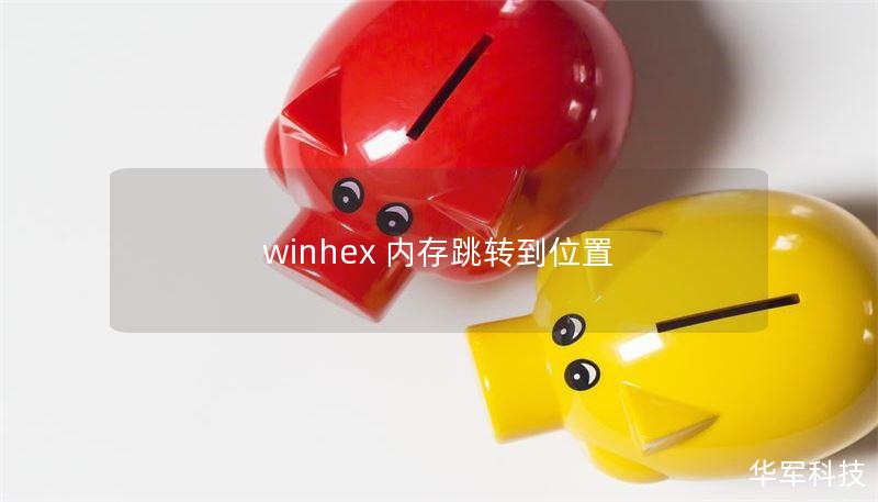 winhex 内存跳转到位置