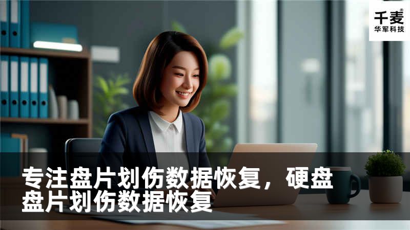 专注盘片划伤数据恢复，硬盘盘片划伤数据恢复