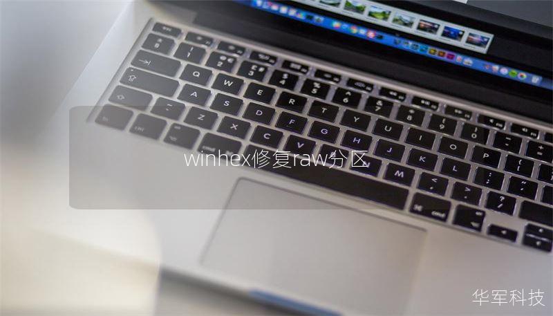 winhex修复raw分区