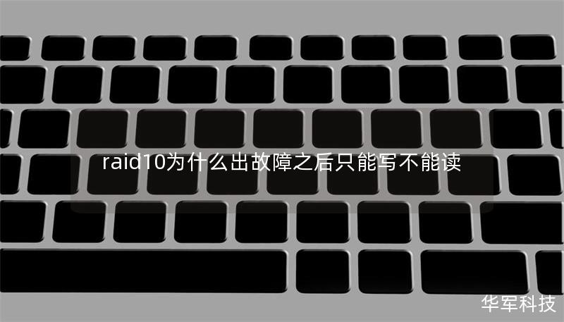 raid10为什么出故障之后只能写不能读