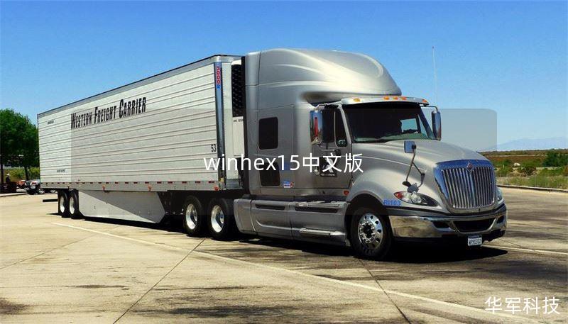 winhex15中文版