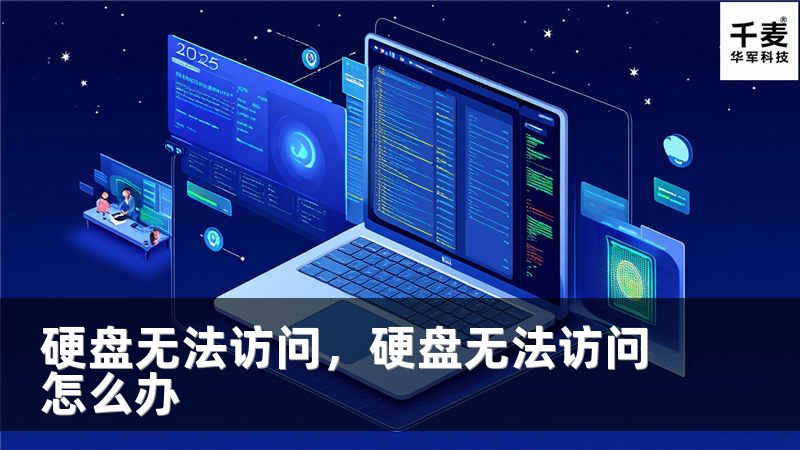 硬盘无法访问，硬盘无法访问怎么办