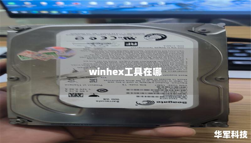 winhex工具在哪