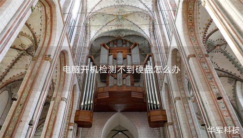 电脑开机检测不到硬盘怎么办