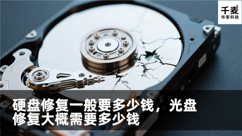硬盘修复一般要多少钱，光盘修复大概需要多少钱