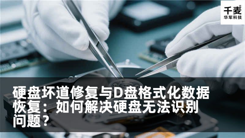 硬盘坏道修复与D盘格式化数据恢复：如何解决硬盘无法识别问题？