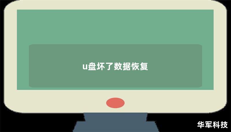 u盘坏了数据恢复