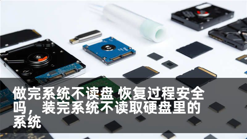 做完系统不读盘 恢复过程安全吗，装完系统不读取硬盘里的系统