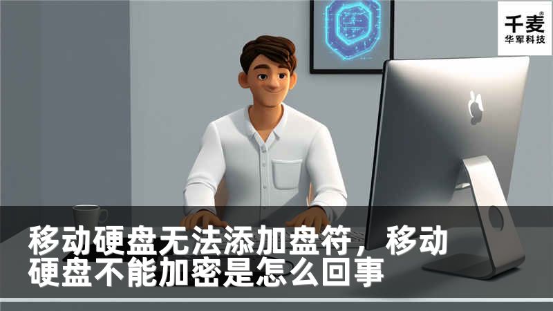 移动硬盘无法添加盘符，移动硬盘不能加密是怎么回事