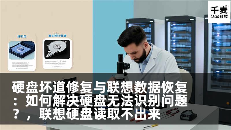 硬盘坏道修复与联想数据恢复：如何解决硬盘无法识别问题？，联想硬盘读取不出来