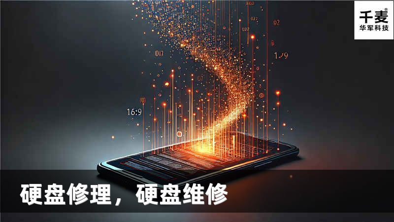 硬盘修理，硬盘维修
