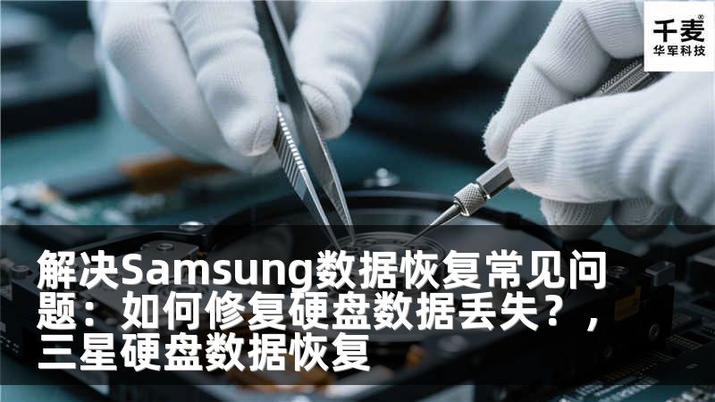 解决Samsung数据恢复常见问题：如何修复硬盘数据丢失？，三星硬盘数据恢复