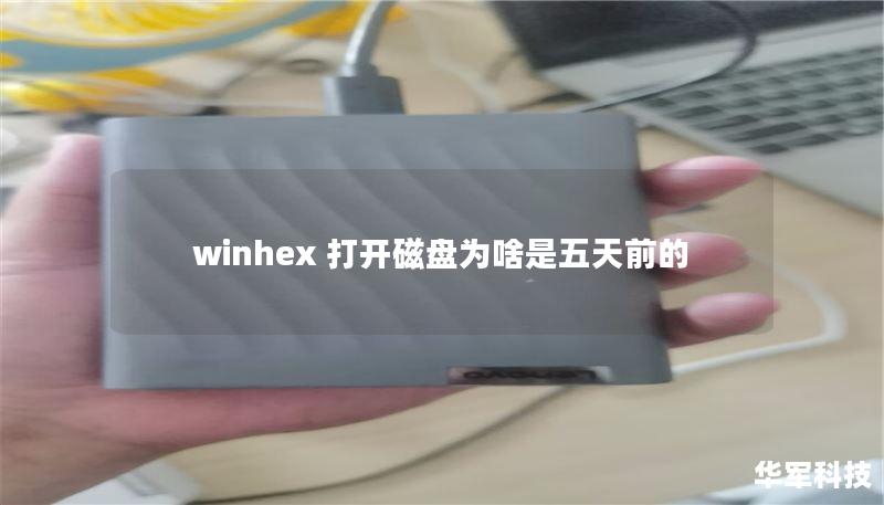 winhex 打开磁盘为啥是五天前的