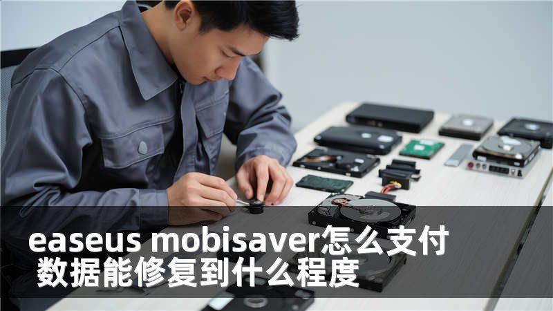 easeus mobisaver怎么支付 数据能修复到什么程度