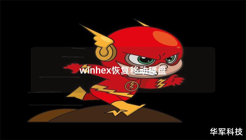 winhex恢复移动硬盘