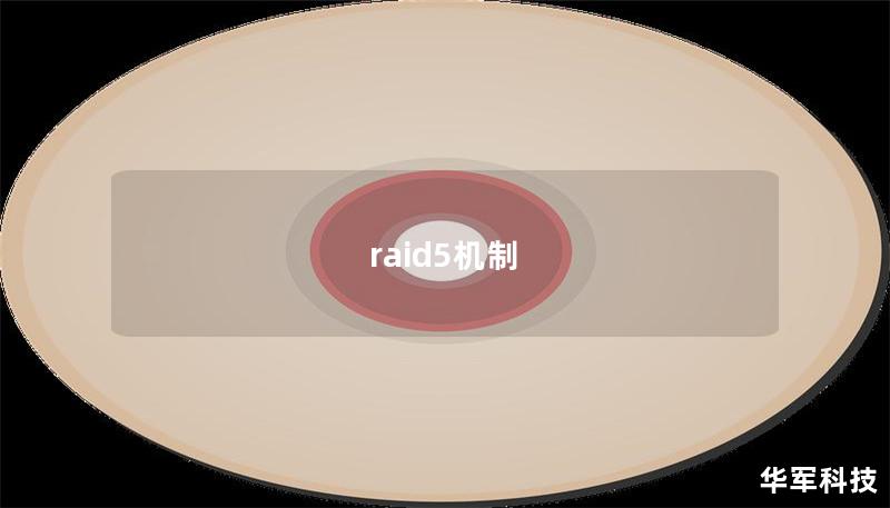 raid5机制