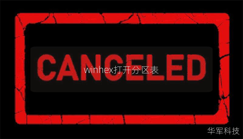 winhex打开分区表