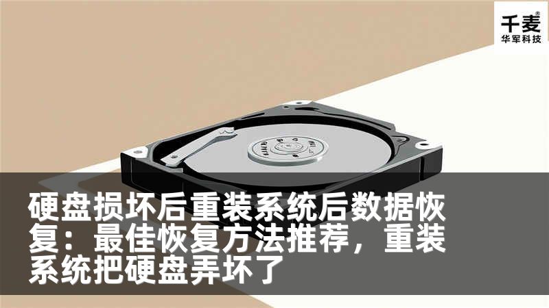 硬盘损坏后重装系统后数据恢复：最佳恢复方法推荐，重装系统把硬盘弄坏了