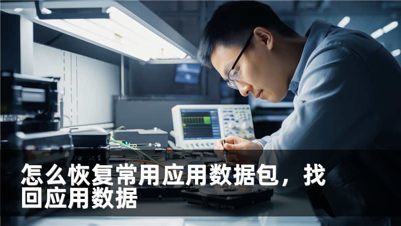 怎么恢复常用应用数据包，找回应用数据