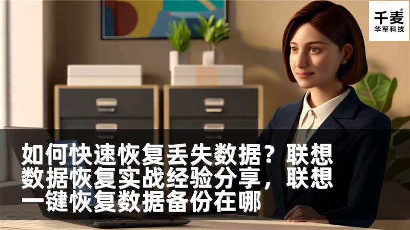 如何快速恢复丢失数据？联想数据恢复实战经验分享，联想一键恢复数据备份在哪