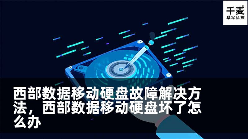 西部数据移动硬盘故障解决方法，西部数据移动硬盘坏了怎么办