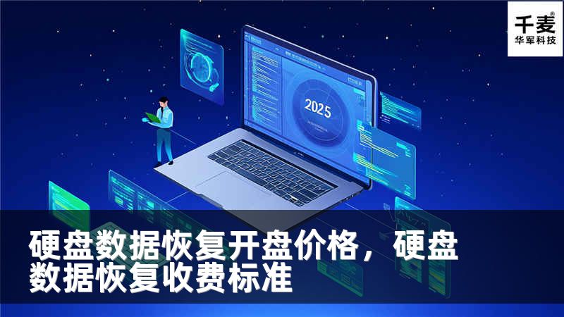 硬盘数据恢复开盘价格，硬盘数据恢复收费标准