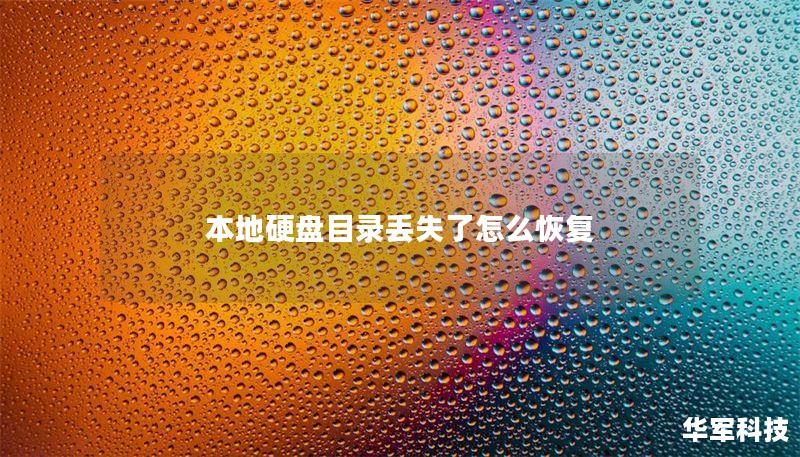 本地硬盘目录丢失了怎么恢复